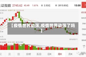 【疫情世界动荡,疫情世界动荡了吗】