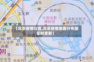 【北京疫情位置,北京疫情地图分布图实时更新】