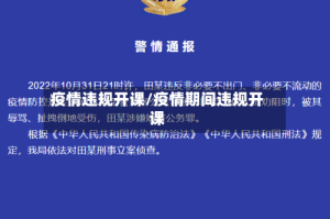 疫情违规开课/疫情期间违规开课