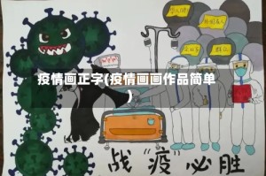 疫情画正字(疫情画画作品简单)