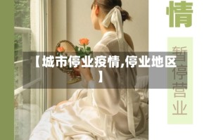 【城市停业疫情,停业地区】