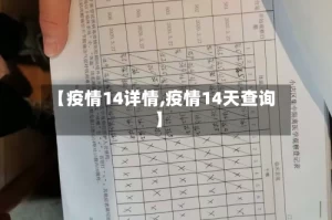 【疫情14详情,疫情14天查询】