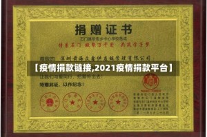 【疫情捐款链接,2021疫情捐款平台】