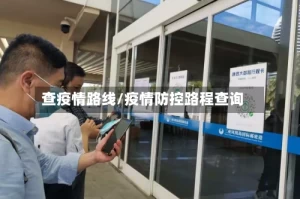 查疫情路线/疫情防控路程查询