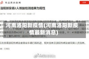 河南洛阳新疫情(河南洛阳新疫情最新消息)