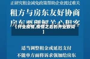 【开业疫情,疫情之后的开业致词】
