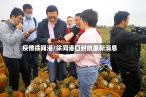 疫情徐闻港/徐闻港口封航最新消息