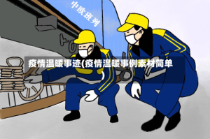 疫情温暖事迹(疫情温暖事例素材简单)