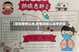 【防控疫情认知,疫情防控认知手抄报】