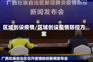 区域创设疫情/区域创设疫情防控方案