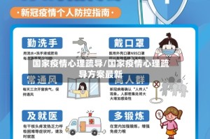 国家疫情心理疏导/国家疫情心理疏导方案最新