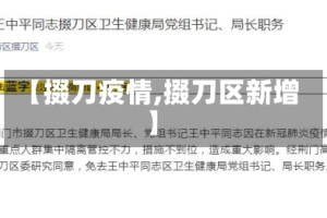 【掇刀疫情,掇刀区新增】
