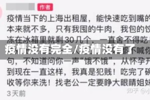 疫情没有完全/疫情没有了