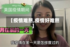 【疫情难熬,疫情好难熬】