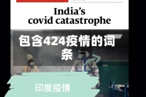 包含424疫情的词条