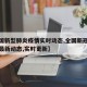 【全国新型肺炎疫情实时动态,全国新冠肺炎疫情最新动态,实时更新】