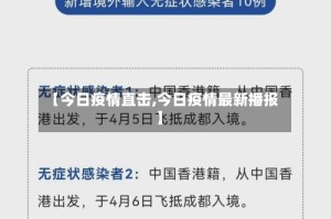 【今日疫情直击,今日疫情最新播报】