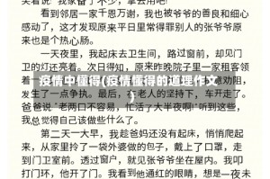 疫情中懂得(疫情懂得的道理作文)