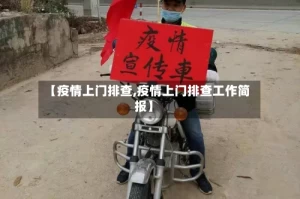 【疫情上门排查,疫情上门排查工作简报】