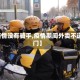 【疫情没有骑手,疫情期间外卖不送上门】