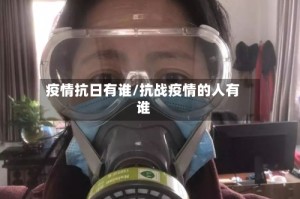 疫情抗日有谁/抗战疫情的人有谁