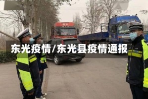 东光疫情/东光县疫情通报