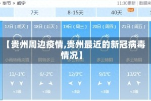【贵州周边疫情,贵州最近的新冠病毒情况】