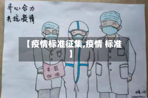 【疫情标准征集,疫情 标准】
