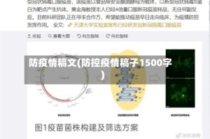 防疫情稿文(防控疫情稿子1500字)