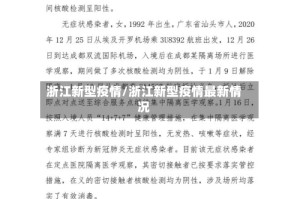 浙江新型疫情/浙江新型疫情最新情况
