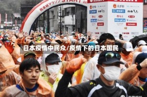 日本疫情中民众/疫情下的日本国民