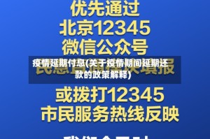 疫情延期付息(关于疫情期间延期还款的政策解释)