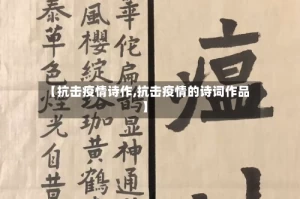【抗击疫情诗作,抗击疫情的诗词作品】