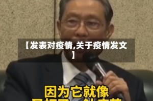【发表对疫情,关于疫情发文】