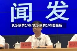 长乐疫情分布/长乐疫情分布图最新