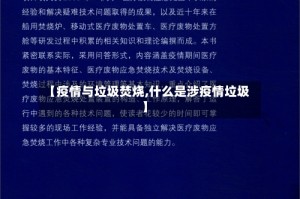 【疫情与垃圾焚烧,什么是涉疫情垃圾】