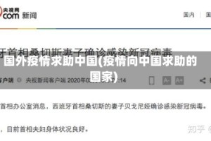 国外疫情求助中国(疫情向中国求助的国家)
