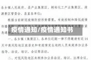 疫情通知/疫情通知书