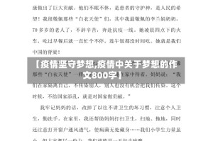 【疫情坚守梦想,疫情中关于梦想的作文800字】