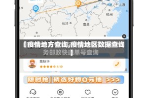 【疫情地方查询,疫情地区数据查询】