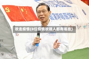 吹走疫情(8位疫情吹哨人都有哪些)