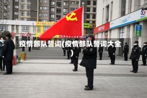 疫情部队誓词(疫情部队誓词大全)