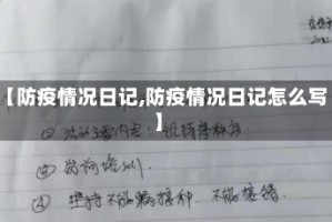 【防疫情况日记,防疫情况日记怎么写】