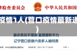 营口疫情1人(营口疫情最新通报)