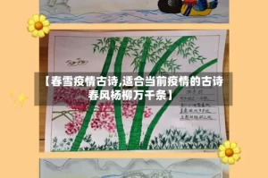 【春雪疫情古诗,适合当前疫情的古诗 春风杨柳万千条】