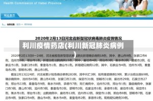 利川疫情药店(利川新冠肺炎病例)