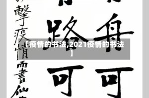 【疫情的书法,2021疫情的书法】