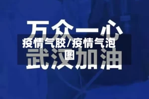 疫情气胶/疫情气泡图
