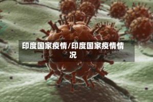 印度国家疫情/印度国家疫情情况