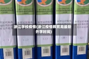 浙江学校疫情(浙江疫情教育局最新开学时间)